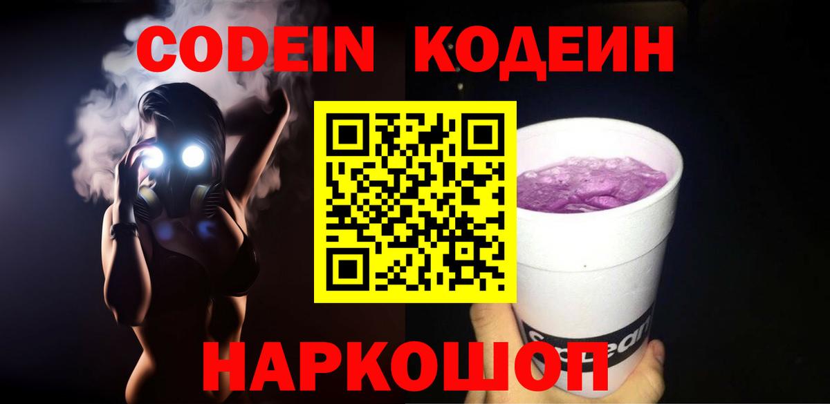 Лиски  Кодеин Purple Drank  Codein напиток Lean (лин)  Вход с VPN 